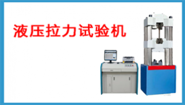 液壓拉力試驗機-1對1定制解決方案[博越儀器]