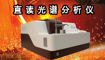 直讀光譜分析儀-1v1保姆式服務(wù)[博越儀器]