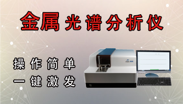 金屬成分分析儀-可檢測118種檢測元素[博越儀器]