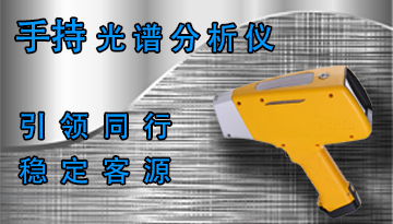 便攜式光譜儀-戶外精準無損檢測[博越儀器]