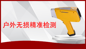 便攜光譜儀-3秒得出檢測結果[博越儀器]