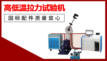 高低溫拉力試驗機-橫梁變量發絲精度[博越儀器]