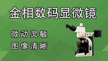 高清數碼顯微鏡廠家-全國多家服務中心[博越儀器]
