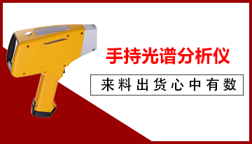 手持式光譜分析儀的用途-多領域覆蓋一臺搞定[博越儀器]