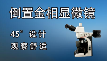 雙目倒置金相顯微鏡價格-微動靈敏圖像清晰[博越儀器]