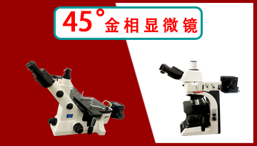 掃描電子顯微鏡-金相顯微鏡與其有何不同？[博越儀器]