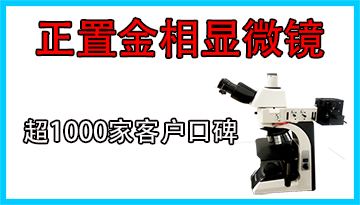 [博越儀器]-45°正置金相顯微鏡-20年經(jīng)驗(yàn)工程師帶您深入了解