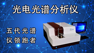 [博越儀器]-直讀光譜儀品牌-3萬臺儀器銷售能力的品牌秘密