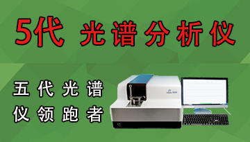 [博越儀器] 5代火花直讀光譜分析儀廠-1000家合作伙伴