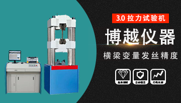 緊固件拉力試驗機-頻繁使用精度穩定[博越儀器]