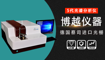 金屬光譜儀怎么看數據-德國蔡司進口光柵[博越儀器]