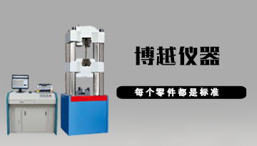 試驗機廠-試驗機生產基地[博越儀器]