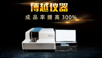 光電直讀光譜儀的優點-雙進口核心部件[博越儀器]