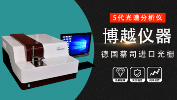 鋼廠實驗室分析儀器-德國蔡司進(jìn)口光柵[博越儀器]