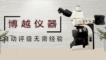 金相顯微鏡在工業中看什么-解析45°金相顯微鏡[博越儀器]