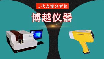 臺式光譜儀和手持式光譜儀的區別-對比全覽[博越儀器]