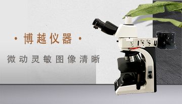 倒置顯微鏡金相-觀察清晰無色差[博越儀器]