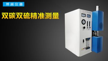 高頻紅外碳硫儀硫測定-雙碳雙硫檢測精準[博越儀器]