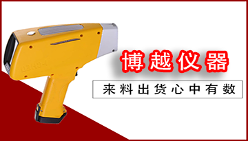 手持式直讀金屬光譜儀-3秒檢測(cè)快速入庫(kù)[博越儀器]