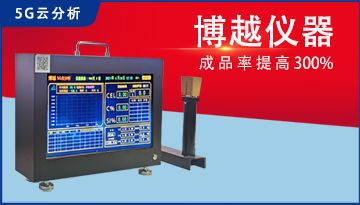 智能鐵水分析儀-碳硅誤差≤0.03[博越儀器]