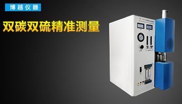 電弧紅外碳硫分析儀數據-雙碳雙硫檢測精準[博越儀器]