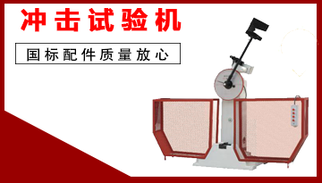 耐沖擊試驗機-20鉻錳鈦夾具強硬[博越儀器]