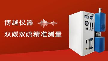 好的碳硫高速分析儀-合格率提高300%[博越儀器]