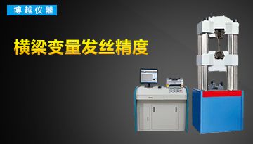 鋼絞線試驗機-全國多家服務中心[博越儀器]