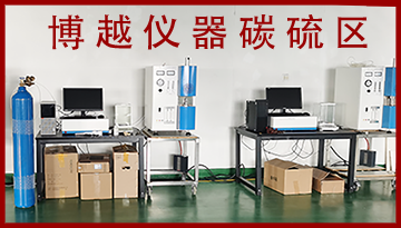 紅外碳硫分析儀-碳硫儀直銷[博越儀器]