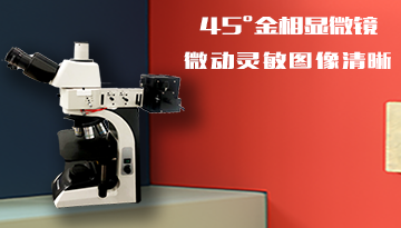 雙目正置金相顯微鏡廠家-自動評級無需經驗[博越儀器]