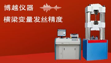 橡膠塑料拉力試驗機-橫梁變量發(fā)絲精度[博越儀器]