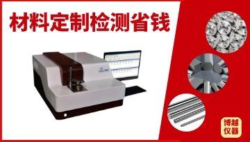 直讀光譜儀 價格-材料定制檢測省錢[博越儀器]