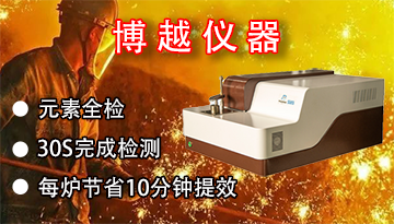 光譜分析儀測試金屬-全系列金屬檢測[博越儀器]