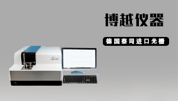 光譜儀-德國蔡司進口光柵[博越儀器]