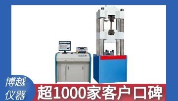 拉力試驗機廠家-1000+用戶首選[博越儀器]