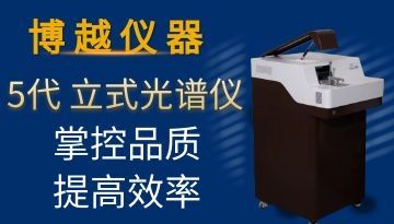 臺式直讀光譜儀-操作簡單[博越儀器]