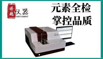 合金光譜儀-低檢出限對合金質量控制的重要性[博越儀器]
