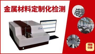 直讀光譜儀大概多少錢一臺-省錢定制檢測[博越儀器]