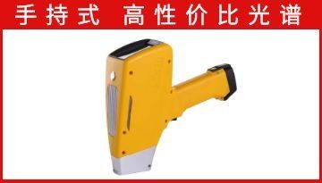 手持式光譜儀報價-高性價比檢測儀器[博越儀器]