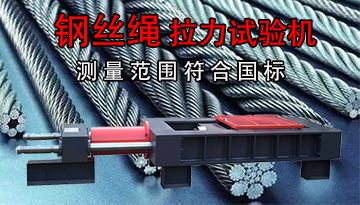 臥式鋼絲繩拉力試驗機選購方法-從哪幾點入手[博越儀器]