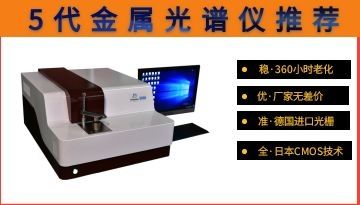 金屬光譜分析儀推薦-廣大用戶優(yōu)選[博越儀器]