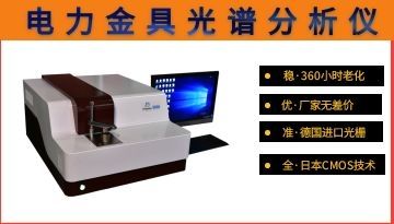 光譜分析儀電力金具-材料元素國標全檢[博越儀器]