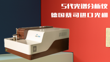 火花直讀光譜儀靠譜嗎-產(chǎn)品含量一目了然[博越儀器]