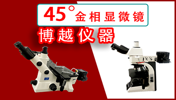 金相顯微鏡使用時需要滿足什么要求-注意點[博越儀器]