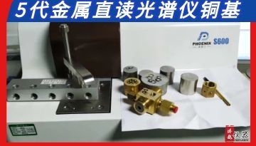 金屬直讀光譜儀銅基-多種牌號一起測[博越儀器]