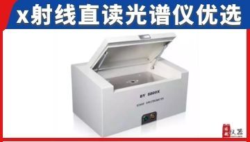 x射線直讀光譜儀-廣大用戶優選品牌[博越儀器]