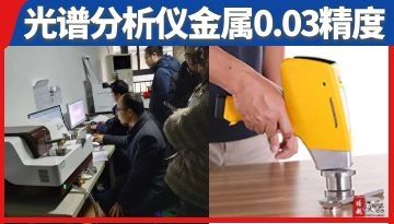 光譜分析儀測金屬元素-精度0.03國標[博越儀器]