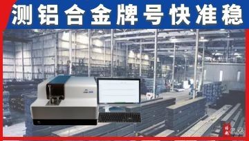 直讀光譜儀測鋁合金-30秒測牌號[博越儀器]