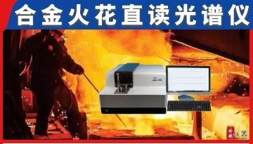 合金火花直讀光譜儀-雙進口高性價比[博越儀器]