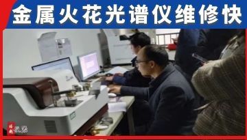 金屬檢測火花直讀光譜儀維修-工程師在線護航[博越儀器]